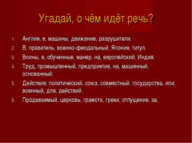 Угадай, о чём идёт речь? Англия, в, машины, движение, разрушители. В, правите...