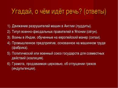 Угадай, о чём идёт речь? (ответы) 1). Движение разрушителей машин в Англии (л...