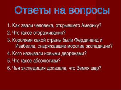 1. Как звали человека, открывшего Америку? 2. Что такое огораживания? 3. Коро...