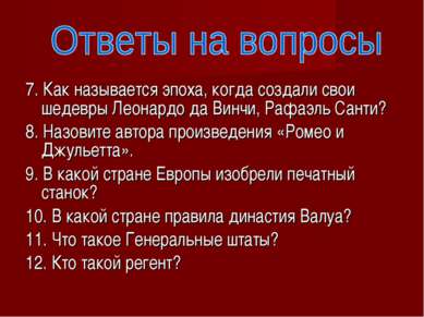 7. Как называется эпоха, когда создали свои шедевры Леонардо да Винчи, Рафаэл...