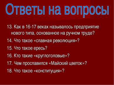 13. Как в 16-17 веках называлось предприятие нового типа, основанное на ручно...