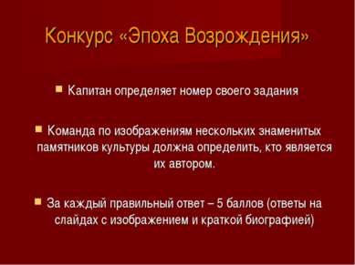 Конкурс «Эпоха Возрождения» Капитан определяет номер своего задания Команда п...