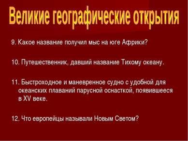 9. Какое название получил мыс на юге Африки? 10. Путешественник, давший назва...