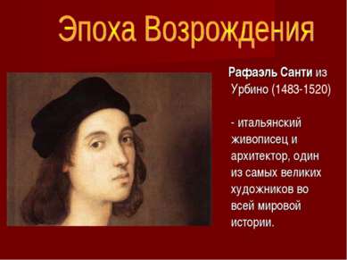 Рафаэль Санти из Урбино (1483-1520) - итальянский живописец и архитектор, оди...