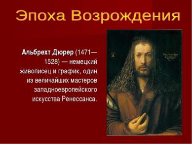 Альбрехт Дюрер (1471—1528) — немецкий живописец и график, один из величайших ...