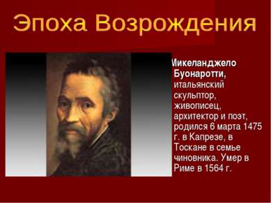 Микеланджело Буонаротти, итальянский скульптор, живописец, архитектор и поэт,...