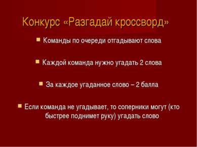 Конкурс «Разгадай кроссворд» Команды по очереди отгадывают слова Каждой коман...