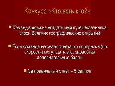 Конкурс «Кто есть кто?» Команда должна угадать имя путешественника эпохи Вели...