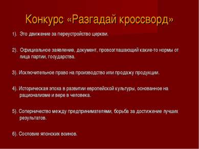 Конкурс «Разгадай кроссворд» 1). Это движение за переустройство церкви.   2)....