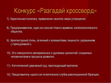 Конкурс «Разгадай кроссворд» 7). Карательная политика, применение насилия, ме...