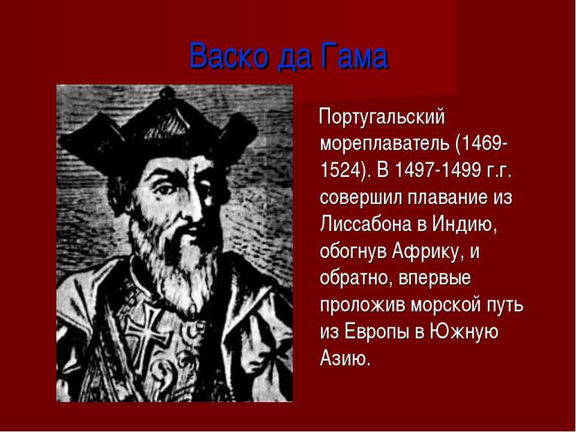 Васко да Гама Португальский мореплаватель (1469-1524). В 1497-1499 г.г. совер...