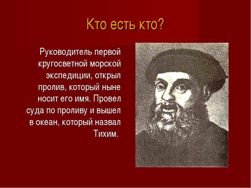 Кто есть кто? Руководитель первой кругосветной морской экспедиции, открыл про...