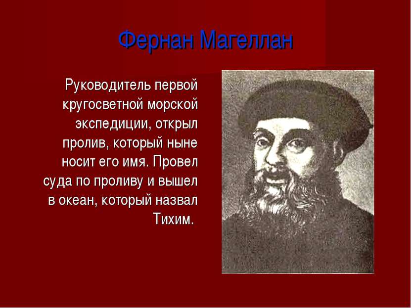 Фернан Магеллан Руководитель первой кругосветной морской экспедиции, открыл п...