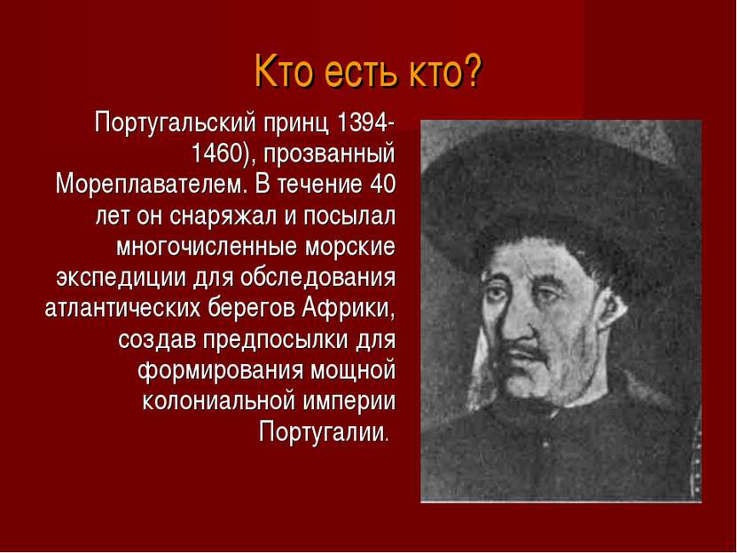 Кто есть кто? Португальский принц 1394-1460), прозванный Мореплавателем. В те...