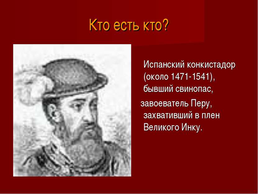 Кто есть кто? Испанский конкистадор (около 1471-1541), бывший свинопас, завое...