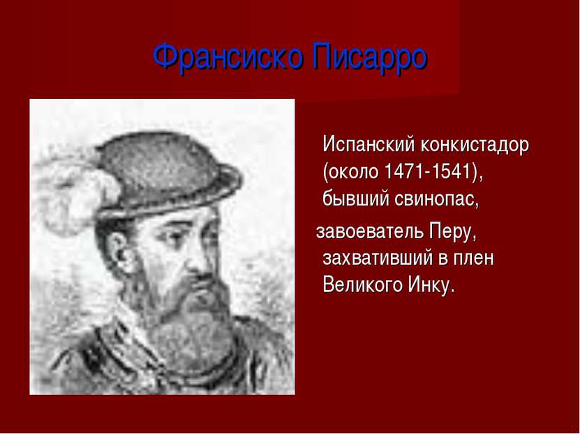 Франсиско Писарро Испанский конкистадор (около 1471-1541), бывший свинопас, з...