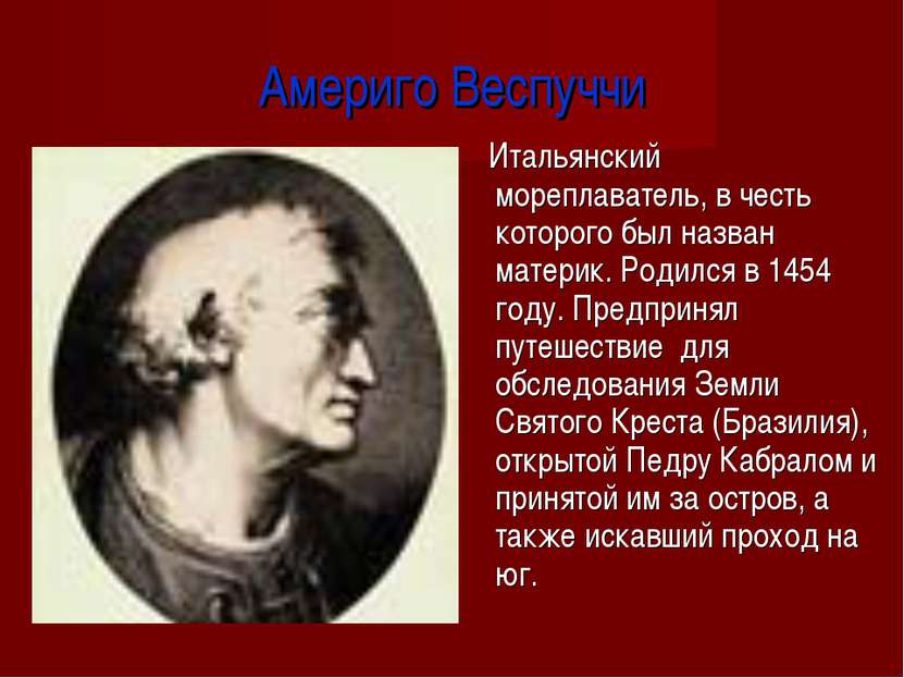 Америго Веспуччи Итальянский мореплаватель, в честь которого был назван матер...