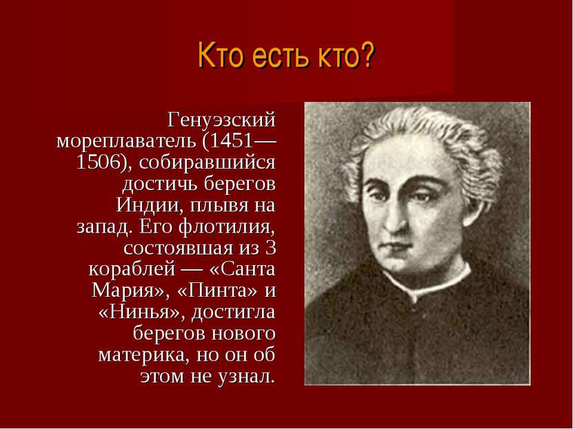 Кто есть кто? Генуэзский мореплаватель (1451—1506), собиравшийся достичь бере...