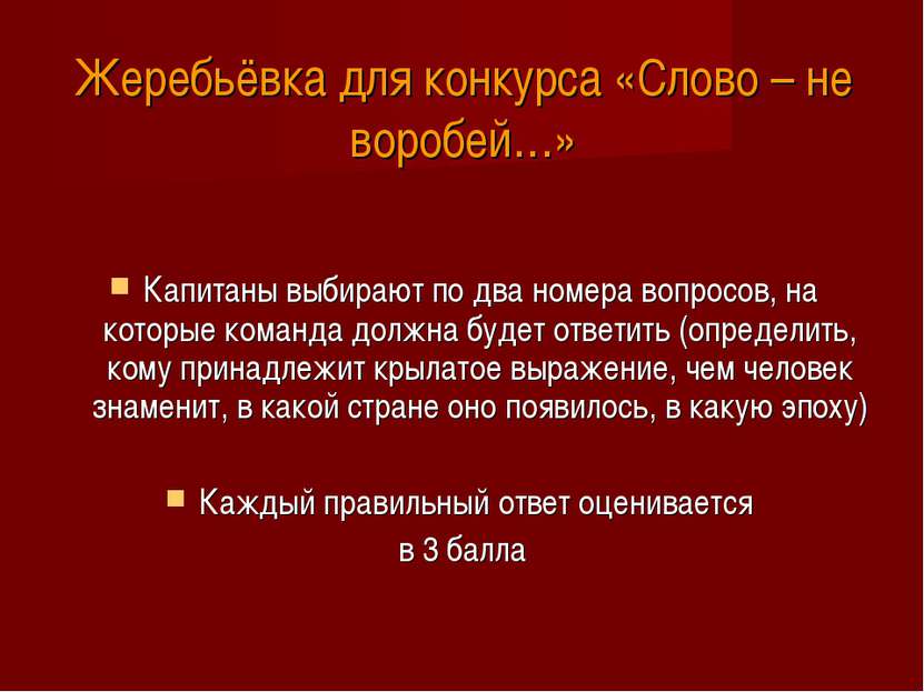 Жеребьёвка для конкурса «Слово – не воробей…» Капитаны выбирают по два номера...