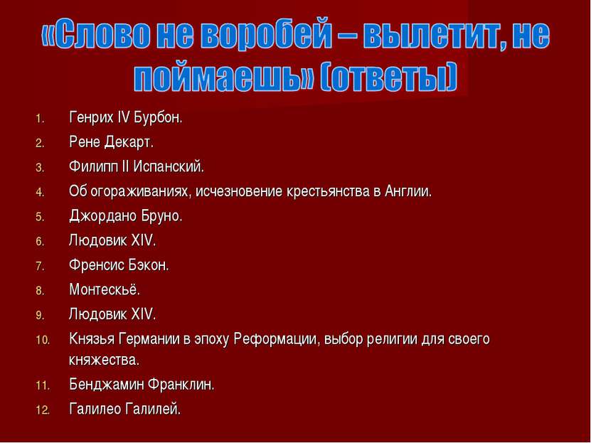 Генрих IV Бурбон. Рене Декарт. Филипп II Испанский. Об огораживаниях, исчезно...