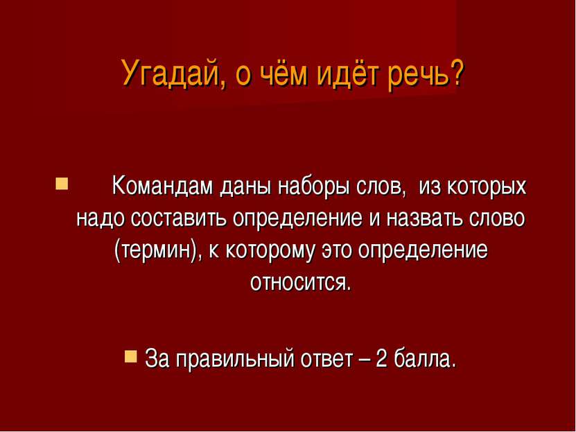 Командам даны наборы слов, из которых надо составить определение и назвать сл...