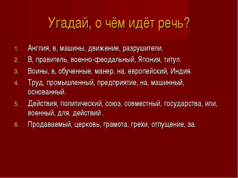 Угадай, о чём идёт речь? Англия, в, машины, движение, разрушители. В, правите...