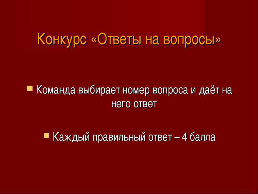 Конкурс «Ответы на вопросы» Команда выбирает номер вопроса и даёт на него отв...