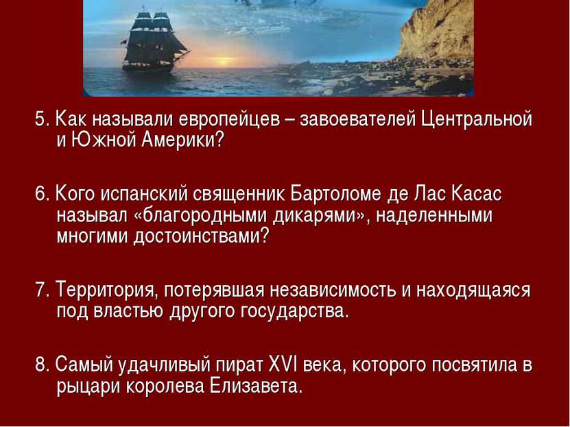 5. Как называли европейцев – завоевателей Центральной и Южной Америки? 6. Ког...