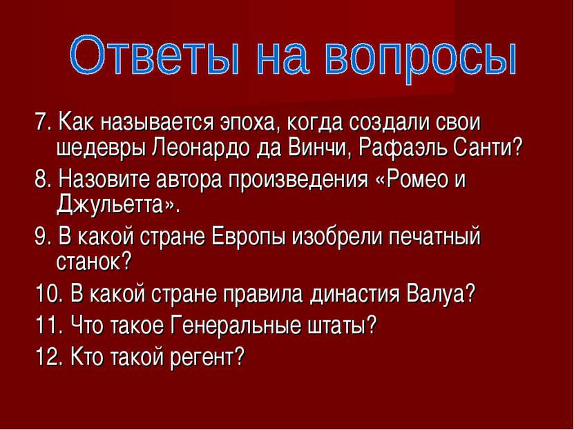 7. Как называется эпоха, когда создали свои шедевры Леонардо да Винчи, Рафаэл...