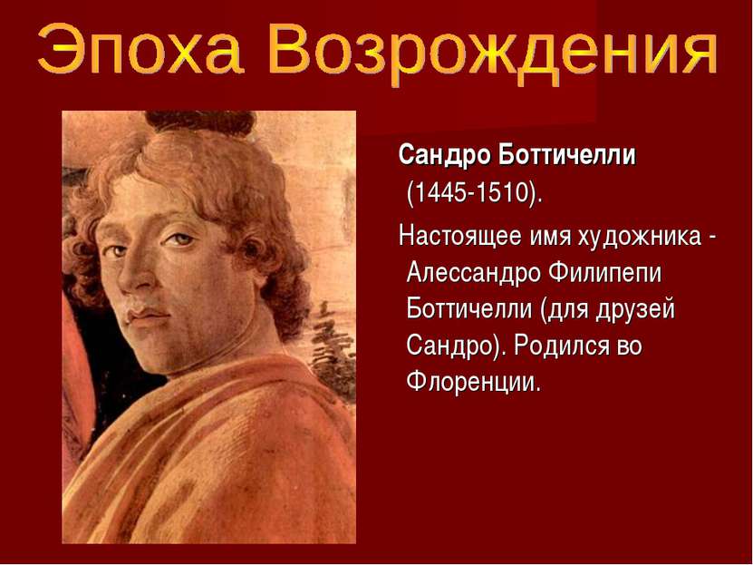    Сандро Боттичелли (1445-1510). Настоящее имя художника - Алессандро Филипе...