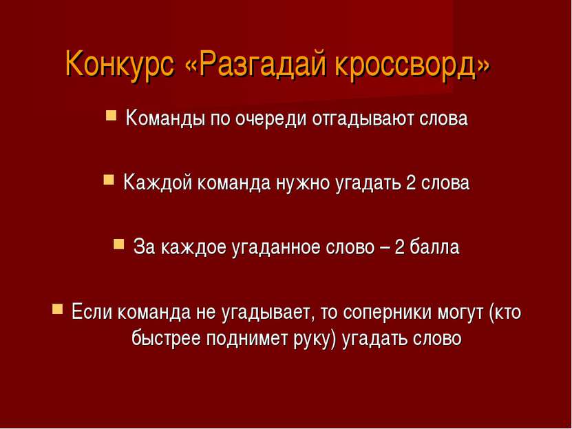 Конкурс «Разгадай кроссворд» Команды по очереди отгадывают слова Каждой коман...