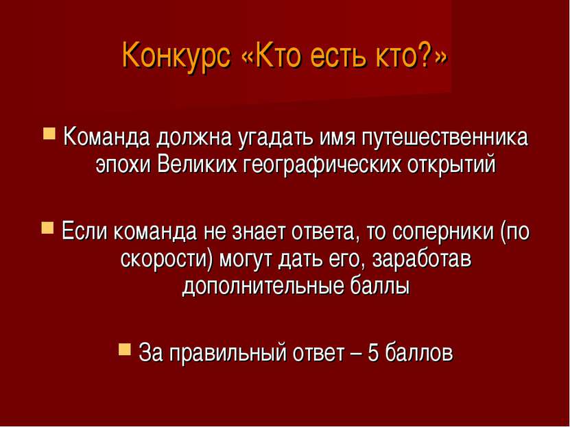 Конкурс «Кто есть кто?» Команда должна угадать имя путешественника эпохи Вели...