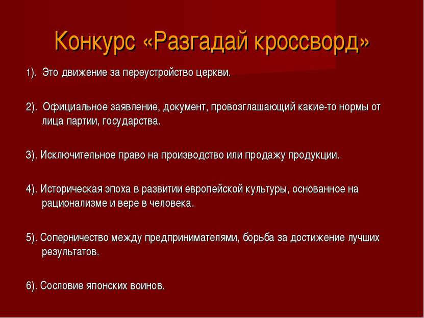 Конкурс «Разгадай кроссворд» 1). Это движение за переустройство церкви.   2)....