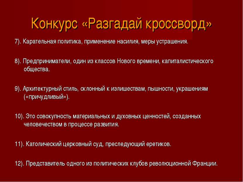 Конкурс «Разгадай кроссворд» 7). Карательная политика, применение насилия, ме...