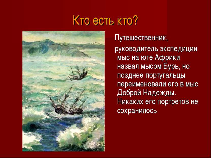 Кто есть кто? Путешественник, руководитель экспедиции мыс на юге Африки назва...