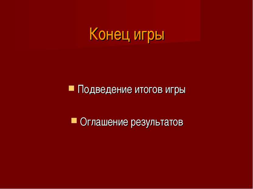 Конец игры Подведение итогов игры Оглашение результатов