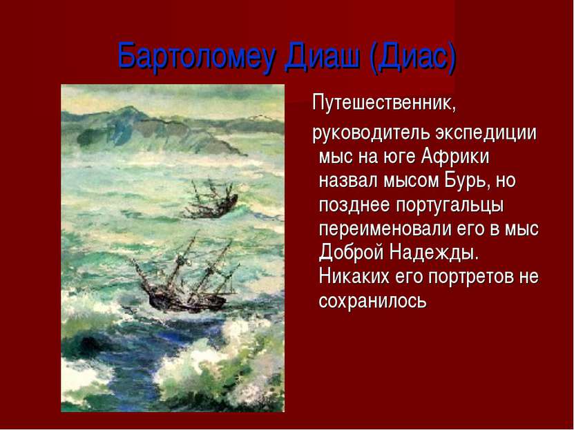 Бартоломеу Диаш (Диас) Путешественник, руководитель экспедиции мыс на юге Афр...