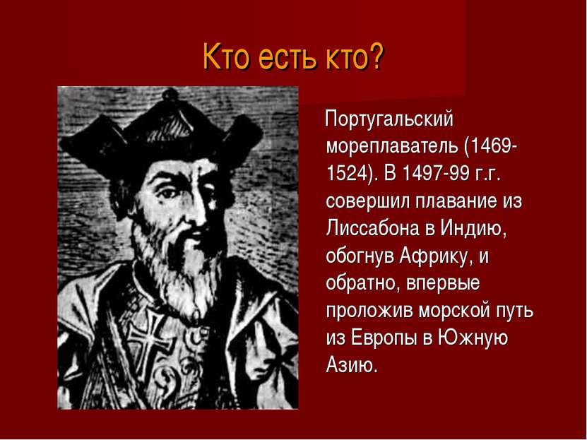 Кто есть кто? Португальский мореплаватель (1469-1524). В 1497-99 г.г. соверши...