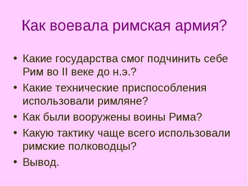 Как воевала римская армия? Какие государства смог подчинить себе Рим во II ве...