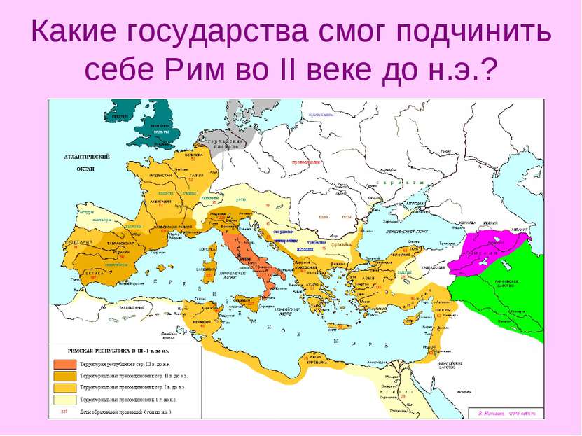 Какие государства смог подчинить себе Рим во II веке до н.э.?