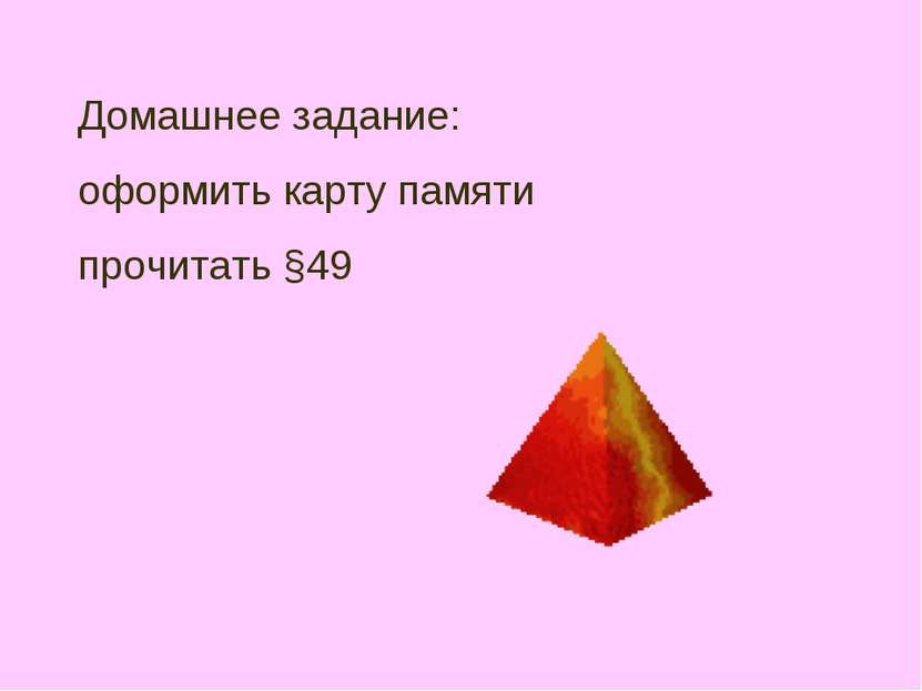 Домашнее задание: оформить карту памяти прочитать §49