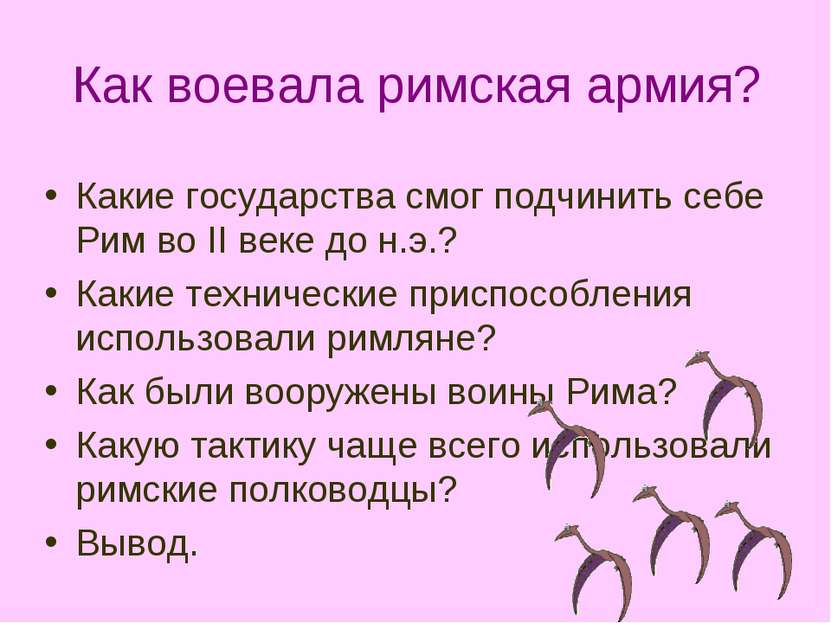 Как воевала римская армия? Какие государства смог подчинить себе Рим во II ве...