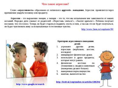 Критерии агрессивного поведения детей: угрожают другим детям, взрослым (верба...