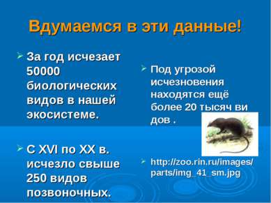 Вдумаемся в эти данные! За год исчезает 50000 биологических видов в нашей эко...