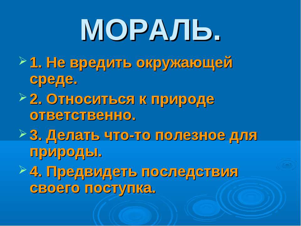 Презентация о охране природы