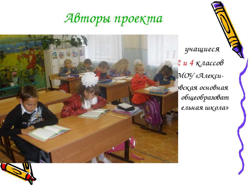 Авторы проекта учащиеся 2 и 4 классов МОУ «Алекси- ковская основная общеобраз...