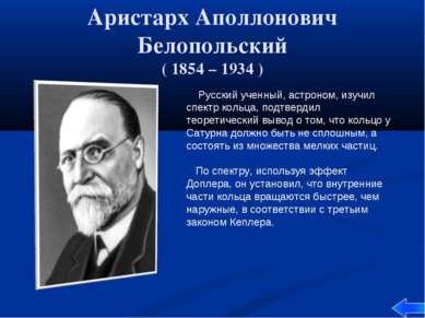 Аристарх Аполлонович Белопольский ( 1854 – 1934 ) Русский ученный, астроном, ...