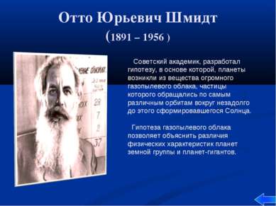 Отто Юрьевич Шмидт (1891 – 1956 ) Советский академик, разработал гипотезу, в ...