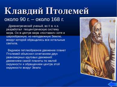 Клавдий Птолемей около 90 г. – около 168 г. Древнегреческий ученый, во II в. ...
