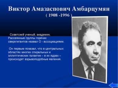 Виктор Амазаспович Амбарцумян ( 1908 -1996 ) Советский ученый, академик. Расс...